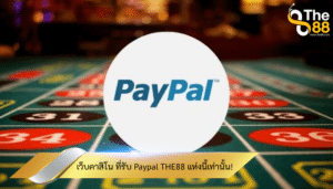 ไม่ต้องกังวลเมื่อเข้า เว็บคาสิโน ที่รับ Paypal THE88 แห่งนี้!